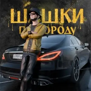 Шашки по Городу